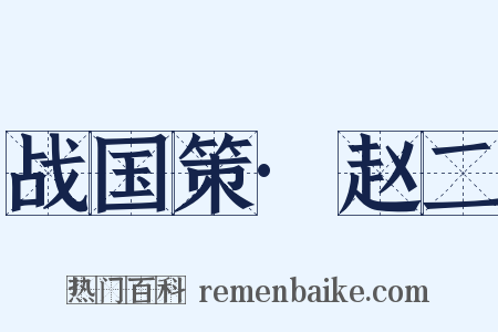 战国策·赵二是什么意思的图片